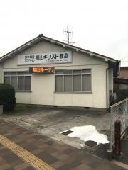 福山教会