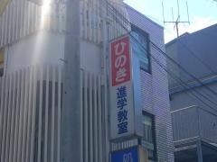 ひのき進学教室　成城教室
