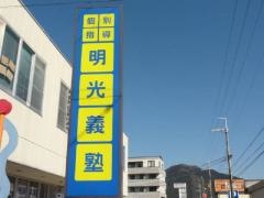 個別指導塾の明光義塾　和田山教室