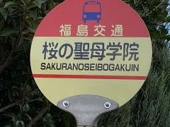 「桜の聖母学院」バス停留所