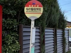 「桜の聖母学院」バス停留所