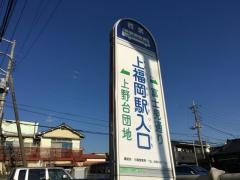 「上福岡駅入口」バス停留所