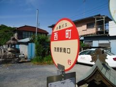 「西町」バス停留所