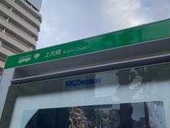 「上大崎」バス停留所