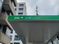 「上大崎」バス停留所