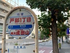 「戸部一丁目」バス停留所