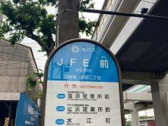 「ＪＦＥ」バス停留所