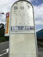 「旗谷下」バス停留所