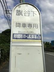 「旗谷下」バス停留所