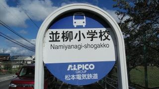 「並柳小学校」バス停留所