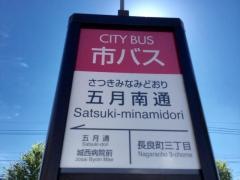 「五月南通」バス停留所