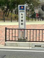 「もず駅前」バス停留所