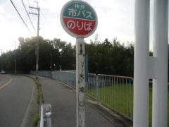 「大滝口」バス停留所