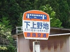 「下上野地」バス停留所