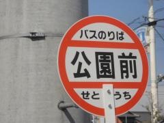 「公園前(新居浜市)」バス停留所