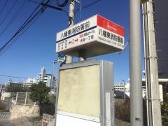 「八幡東消防署前」バス停留所