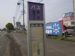 「田井の島」バス停留所