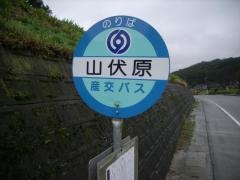 「山伏原」バス停留所