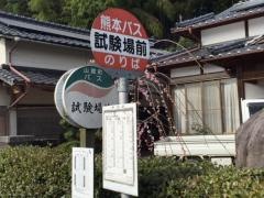 「試験場前」バス停留所