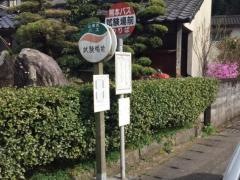 「試験場前」バス停留所