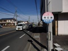 「南広瀬」バス停留所