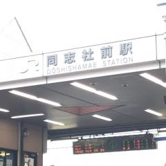 同志社前駅
