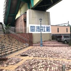 同志社前駅