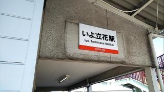 いよ立花駅