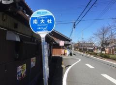 「南大社」バス停留所