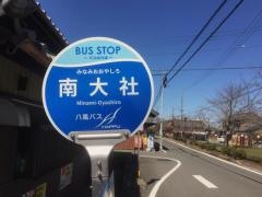 「南大社」バス停留所