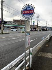 「附属中学校前」バス停留所