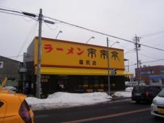 来来亭　塩尻店