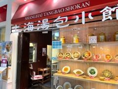 上海湯包小館　イオンモール新瑞橋店