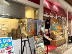 上海湯包小館　イオンモール新瑞橋店