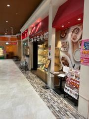 上海湯包小館　イオンモール新瑞橋店