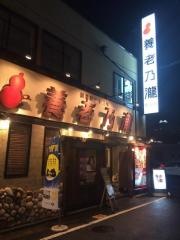 養老乃瀧　岩国店