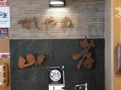 すしやの山孝　塩釜店