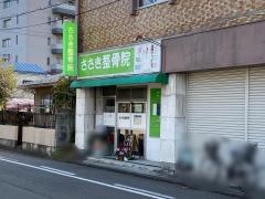 ささき整骨院
