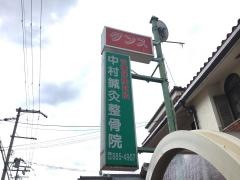 中村鍼灸整骨院