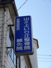 山之上いり江整骨院