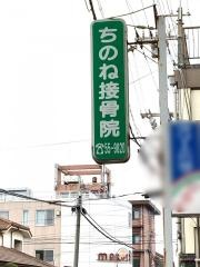 ちのね接骨院