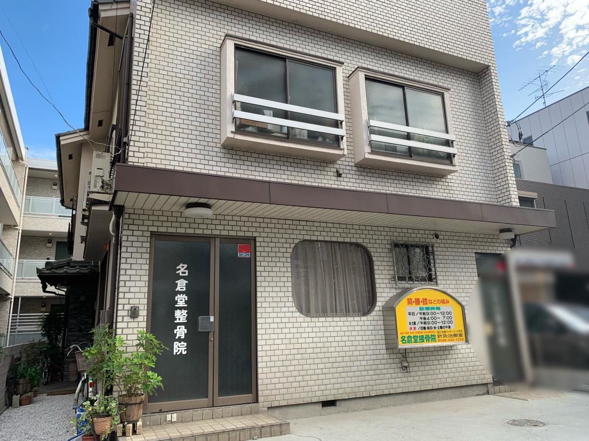 名倉堂接骨院