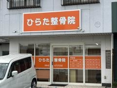 ひらた整骨院
