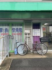 萱島整骨院