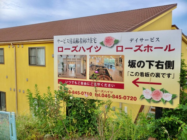 ローズハイツ 看板