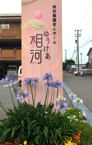 ショートステイゆうけあ相河 看板