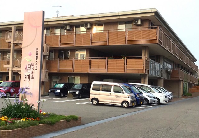 ショートステイゆうけあ相河 施設外観