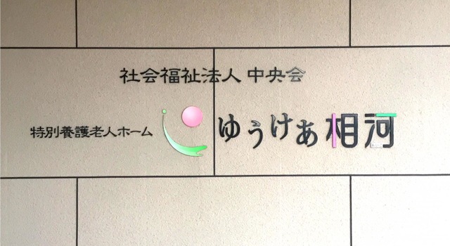 ショートステイゆうけあ相河 看板