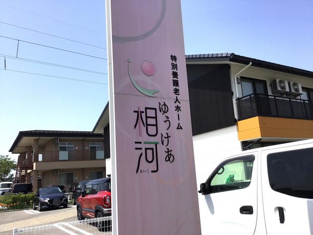 ショートステイゆうけあ相河