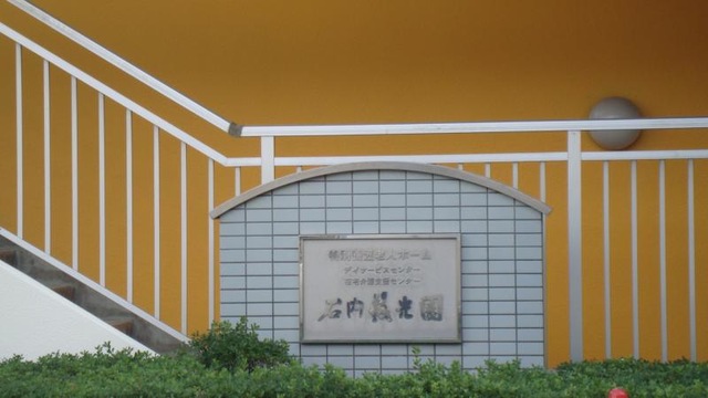 石内慈光園 看板
